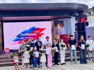 В Наташинском парке наградили победителей проекта «Люберецкие звезды»