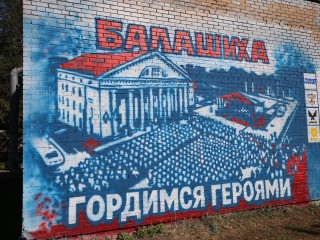 Мурал, посвященный дивизии им. Дзержинского, открыли в Балашихе