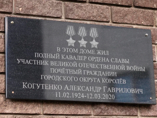 Мемориальную доску установили на фасаде дома ветерана