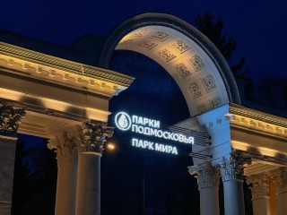 Парк Мира снова откроют в День города