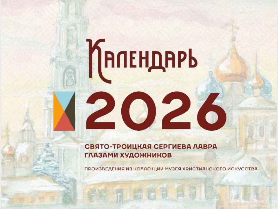 Уникальный календарь с изображениями Лавры и билетом в подарок выпустил музей в Сергиевом Посаде