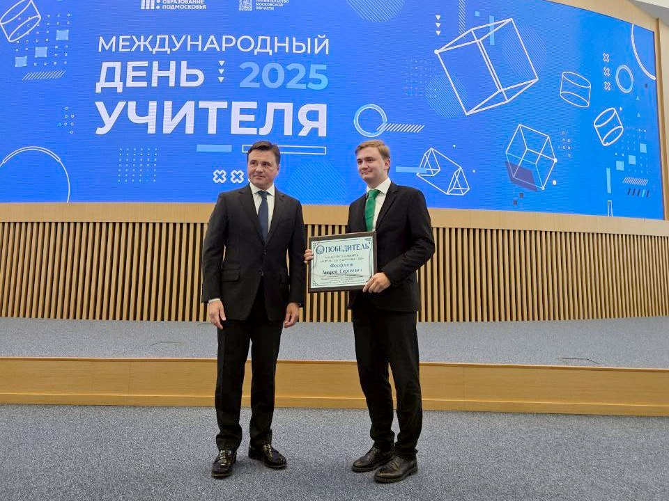 Андрей Феофанов из Луховиц стал в Подмосковье «Учителем года»