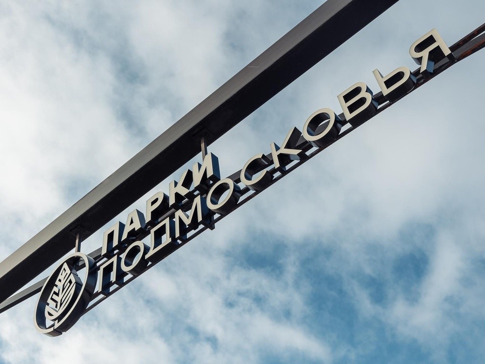 Жителей Ореховв-Зуева пригласили на осенние мероприятия в парки