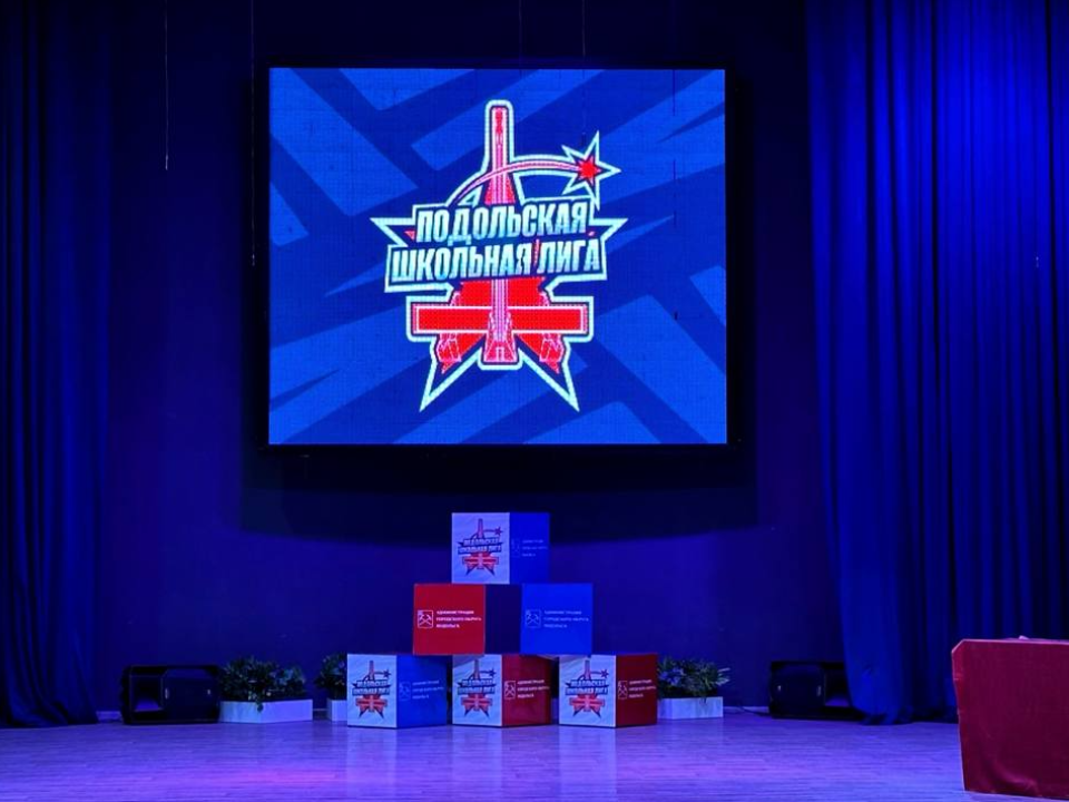 В Подольске 13 октября торжественно откроют новый сезон Школьной лиги