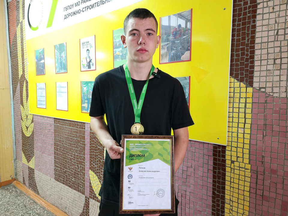 Лучший в управлении бульдозером: раменский студент победил на чемпионате «Профессионалы-2025»