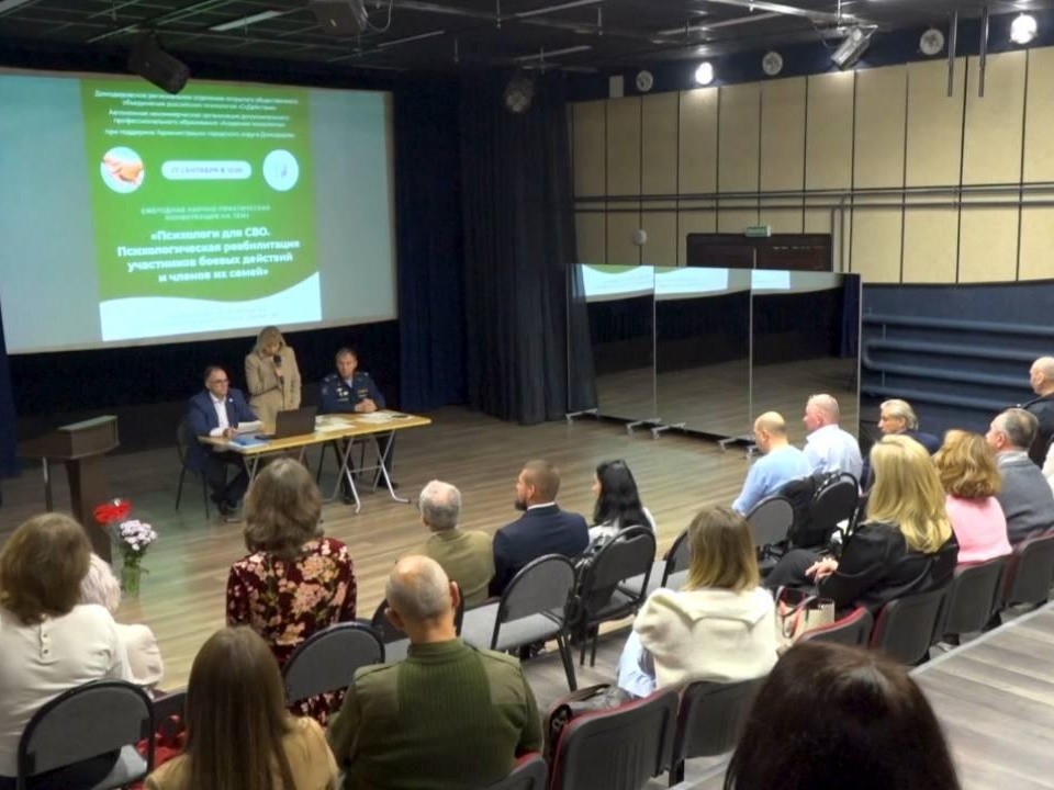 В Домодедове состоялась научно-практическая конференция «Психологи для СВО»