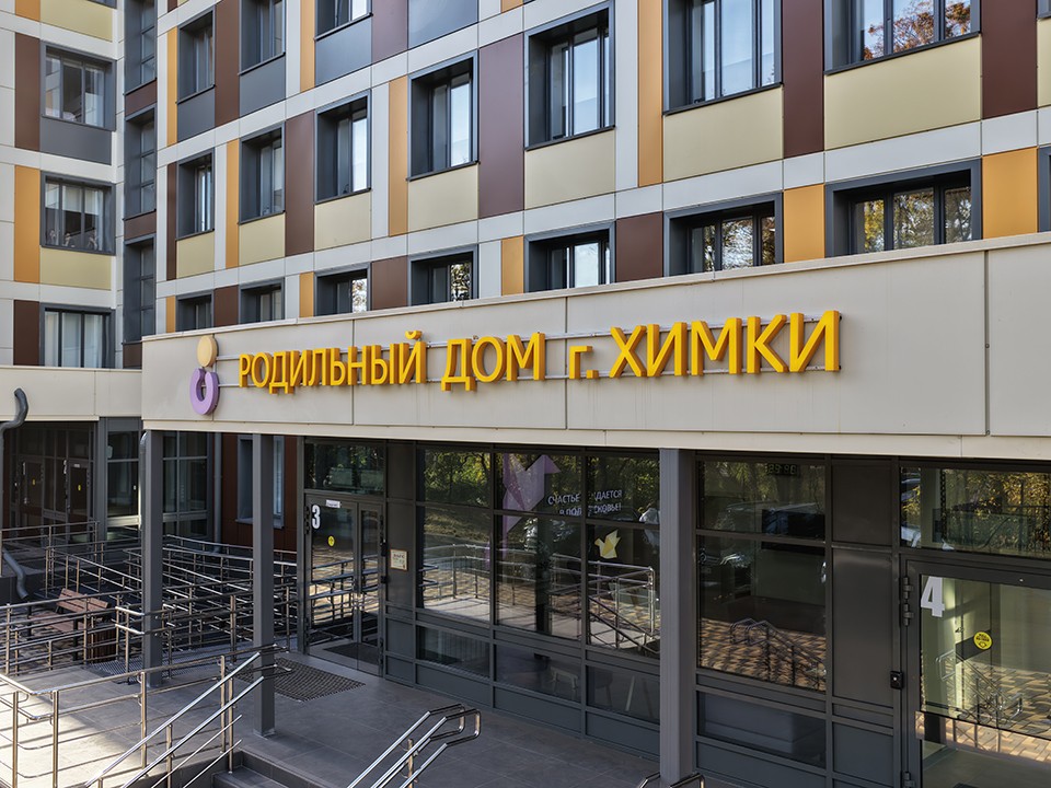«Рожать должно быть комфортно»: губернатор открыл химкинский роддом