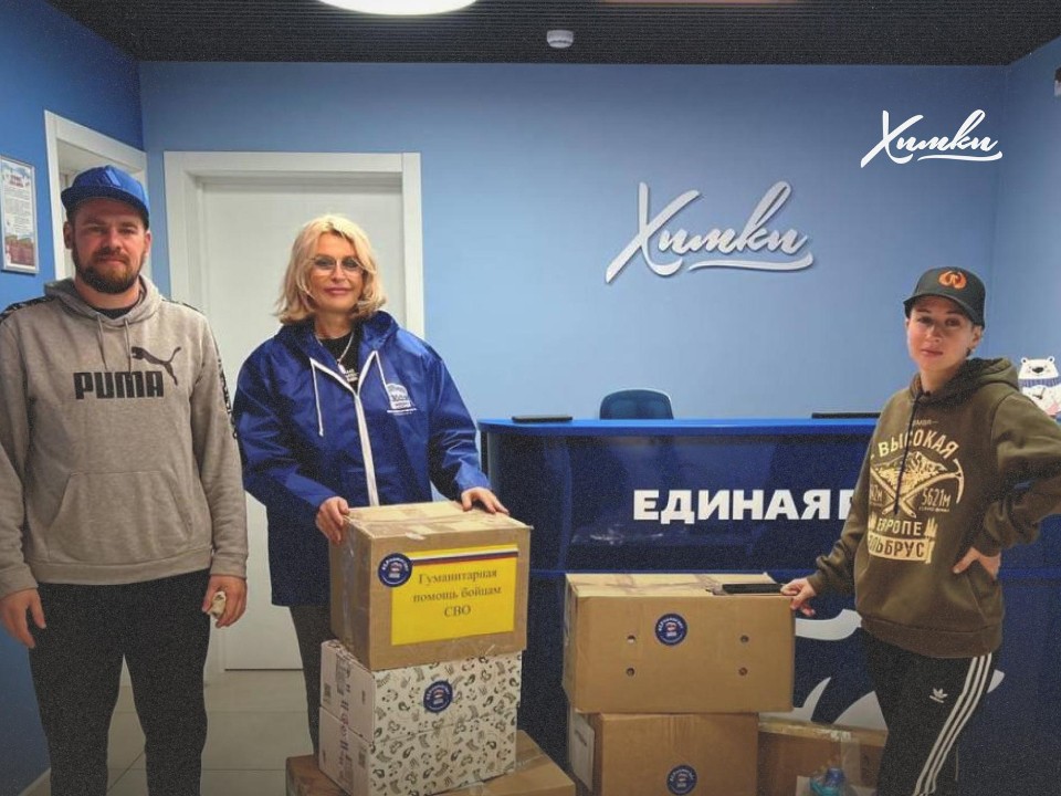 Более 100 кг гуманитарного груза жители Химок собрали для участников СВО