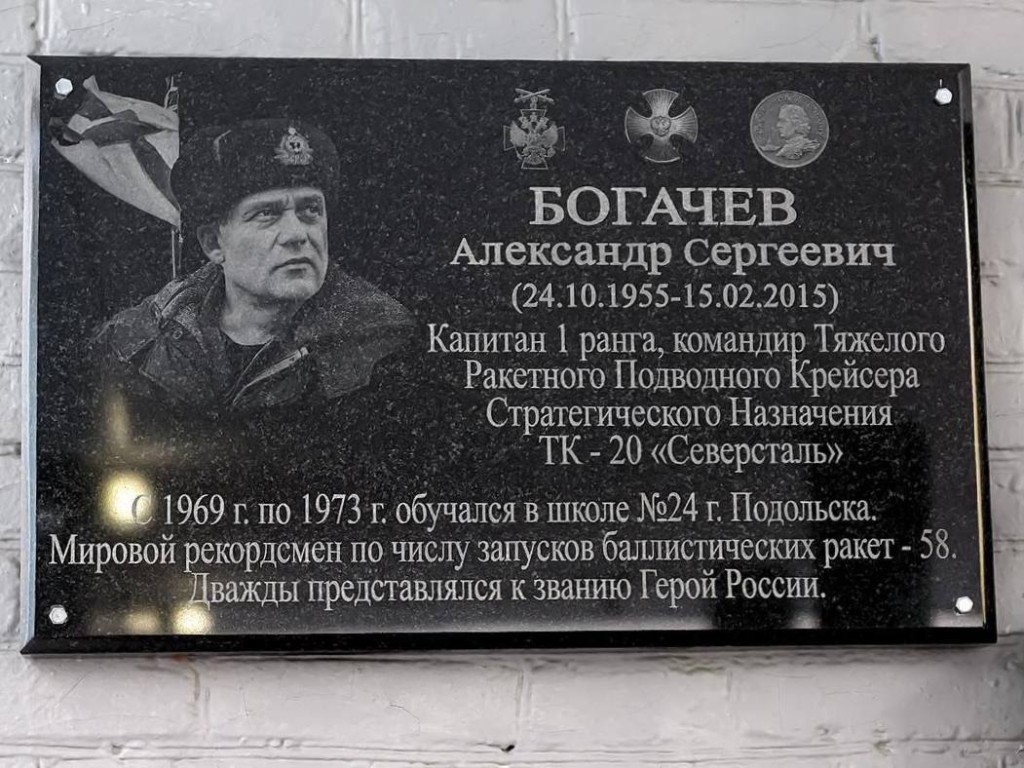 В Подольске открыли мемориальную доску капитану самой большой подлодки в мире