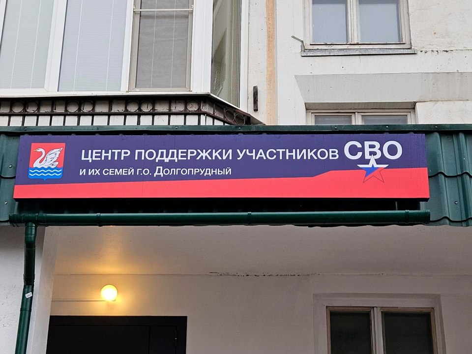 В округе в конце октября откроют единый центр помощи участникам СВО и их семьям