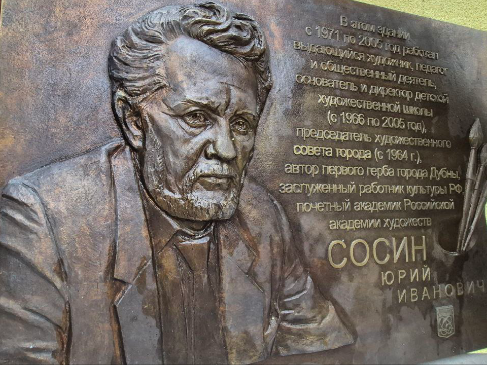Памятную доску Юрию Сосину вернули на фасад дубненской школы искусств спустя 5 лет