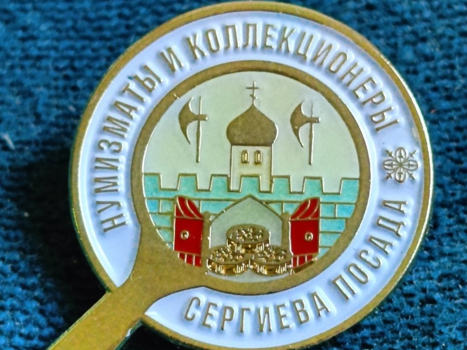 Поддельный знак клуба нумизматов Сергиева Посада продают аферисты в интернете