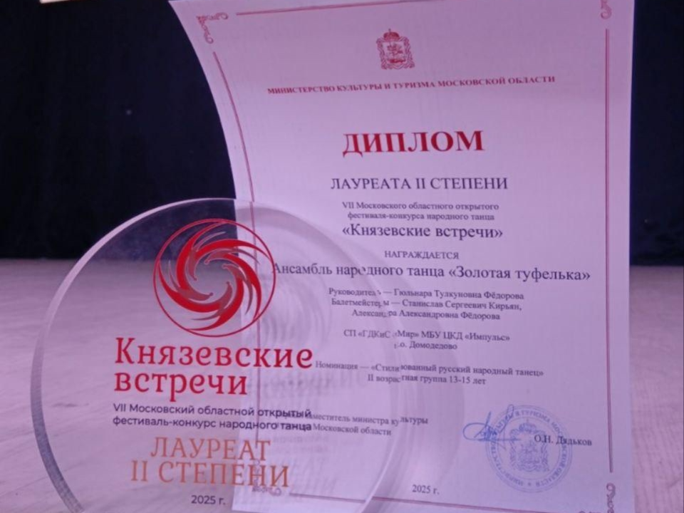 Ансамбль «Золотая туфелька» стал лауреатом фестиваля «Князевские встречи»