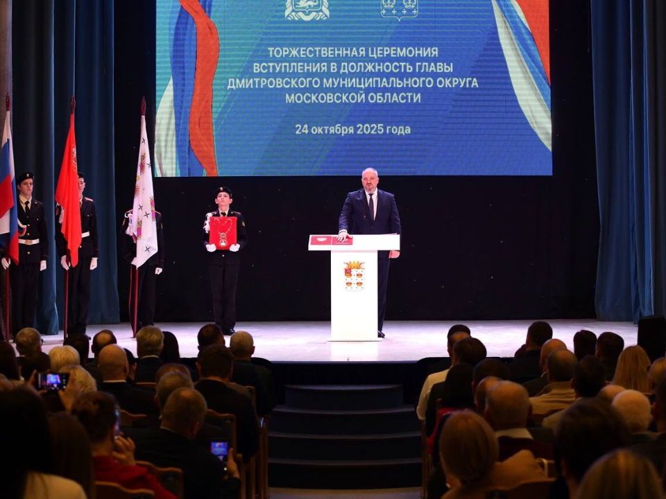 Михаил Шувалов официально вступил в должность главы Дмитровского округа
