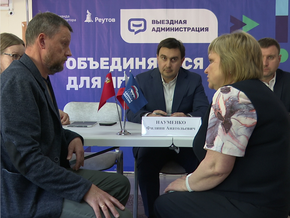Администрация Реутова проведет выездной прием в четверг