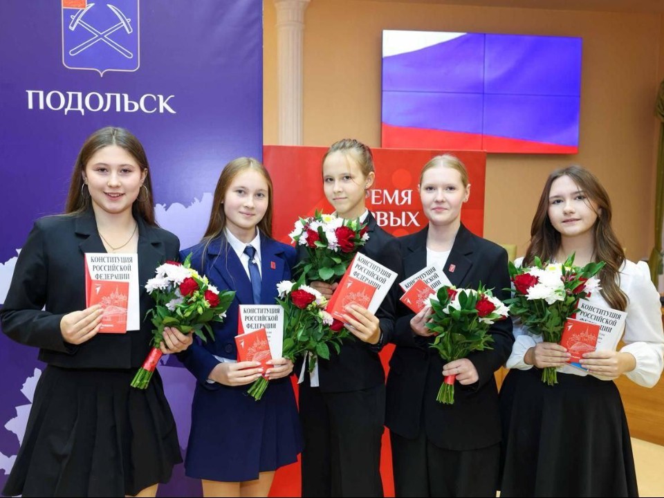 Церемония вручения паспортов подросткам прошла в Подольске