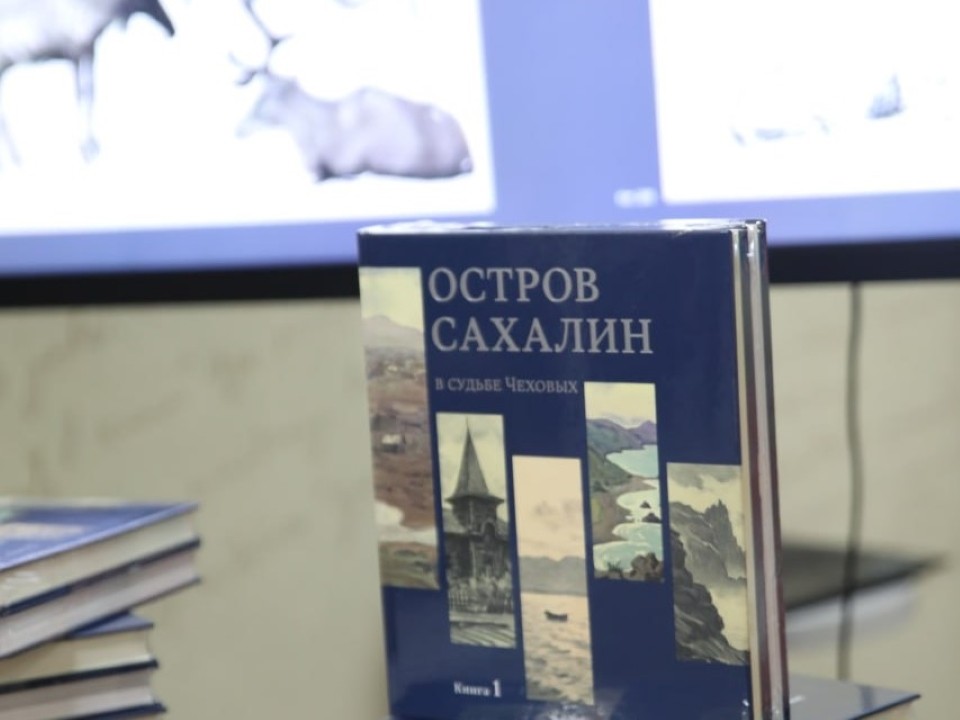Долгожданное переиздание книги Чехова об острове Сахалин увидело свет