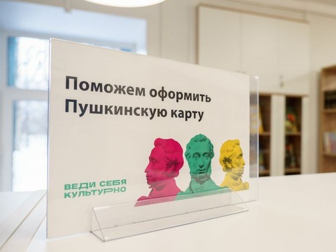 Чтобы не остаться без Пушкинской карты, можайцам нужно заменить ее до конца года
