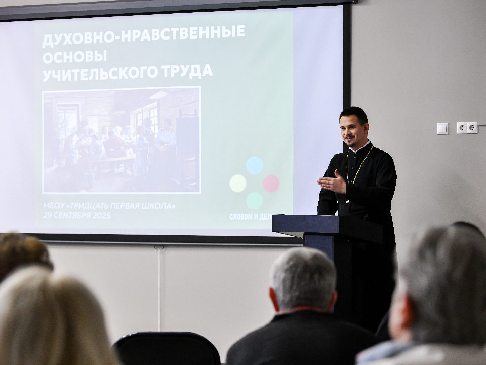 Как прививать школьникам духовно-нравственные ценности, рассказал учителям настоятель храма