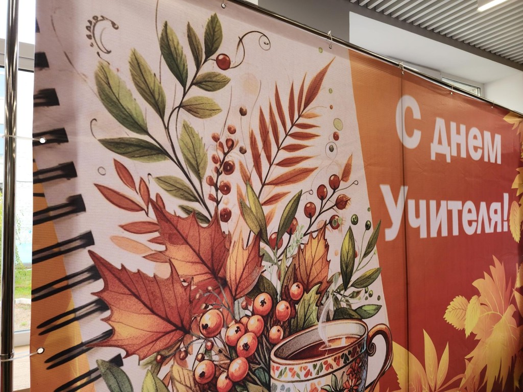 В Черноголовке с размахом отпраздновали грядущий День учителя