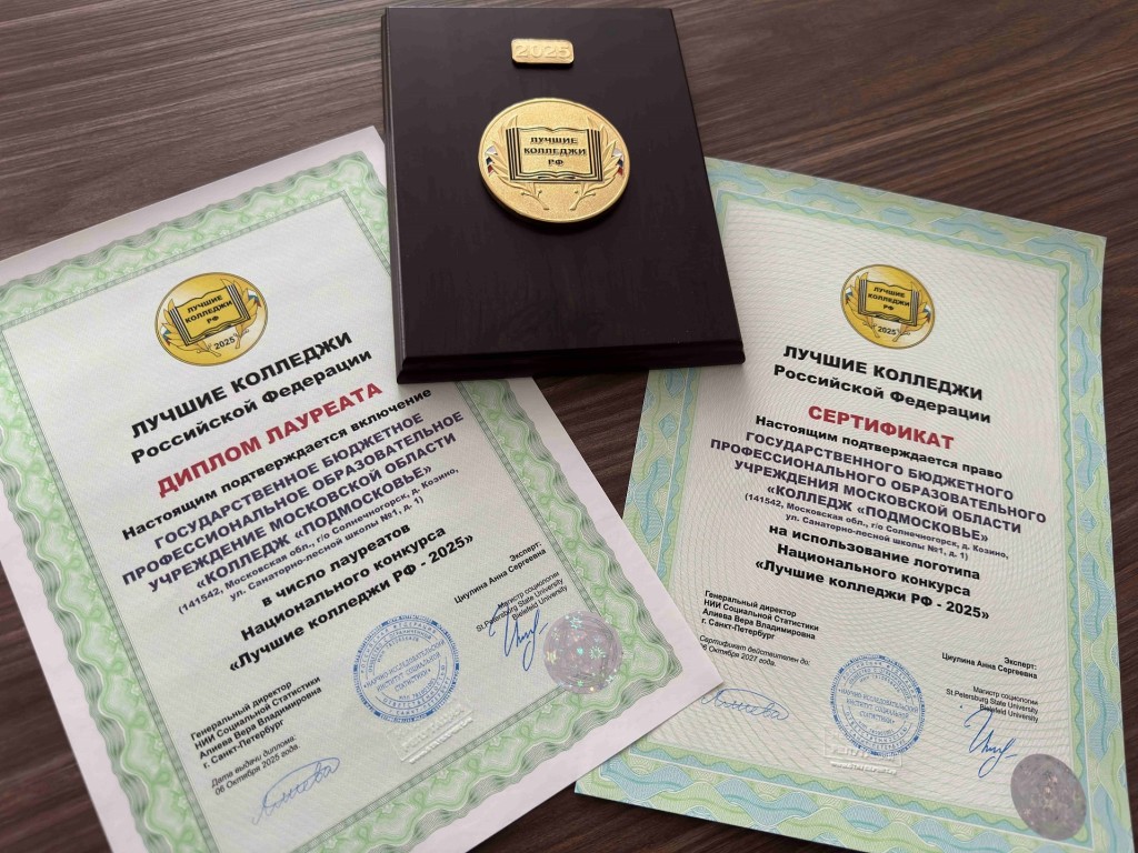 Студенты Солнечногорска учатся в одном из лучших колледжей страны по версии национального конкурса