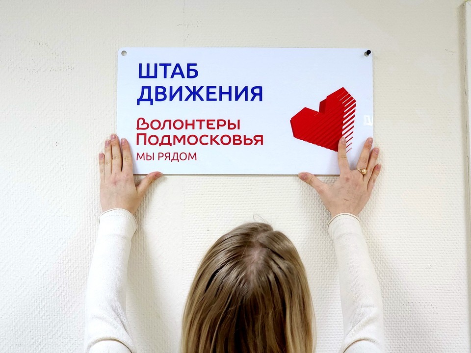 В Богородском округе ищут новых волонтеров