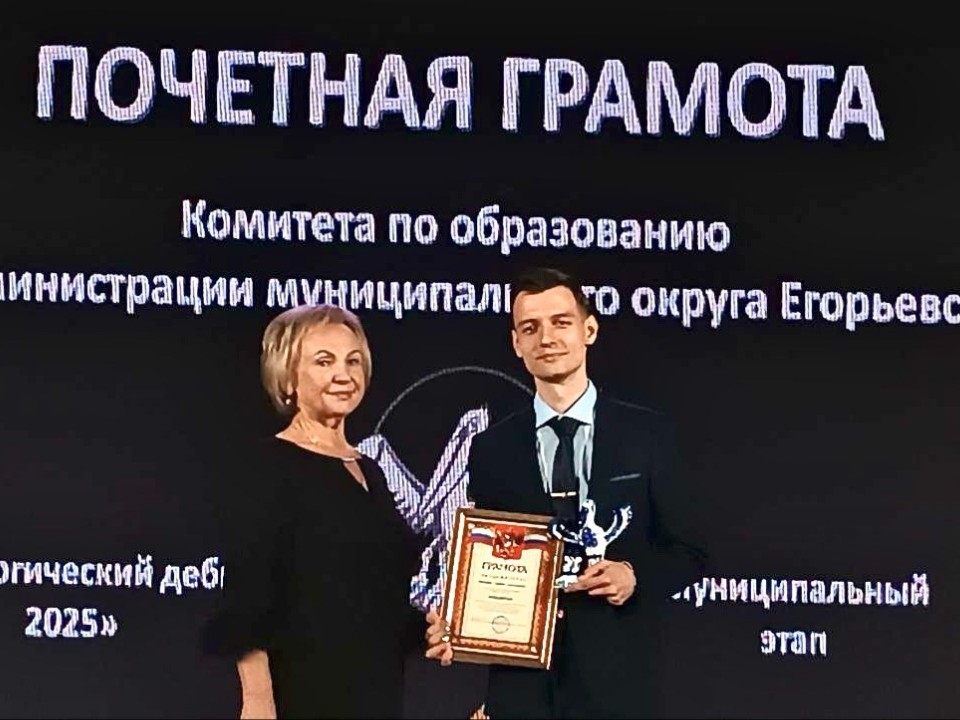 Кто в Егорьевске стал победителем конкурса «Педагогический дебют-2025»