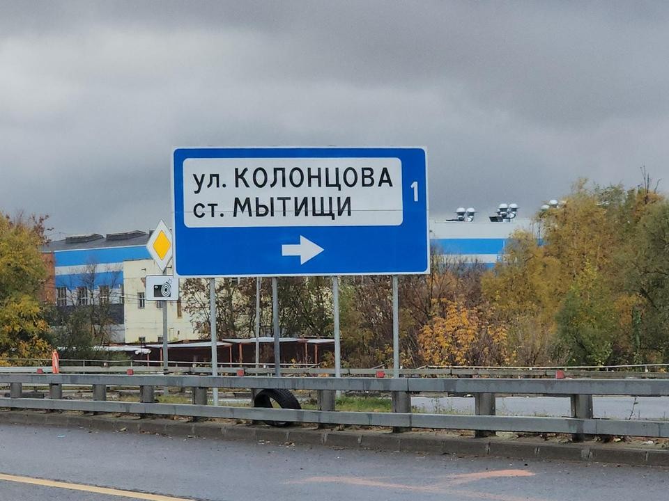 Дорожные рабочие перекроют в четверг съезд с Ярославского шоссе в сторону Мытищ