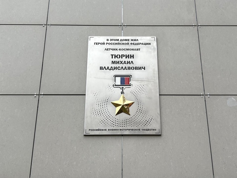 Дому на проспекте Кирова в Коломне присвоили имя Героя России Михаила Тюрина
