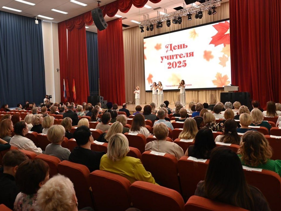 Серпуховские педагоги принимают поздравления и награды в День учителя