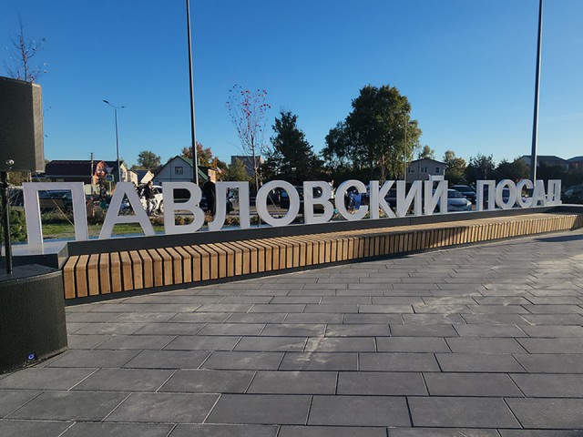 Павлово-Посадский округ занял второе место в рейтинге эффективности муниципалитетов