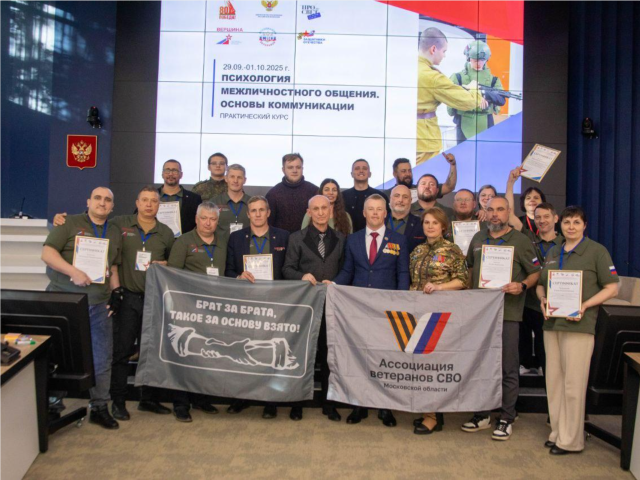Бронницкие ветераны СВО прошли курс по психологии межличностного общения