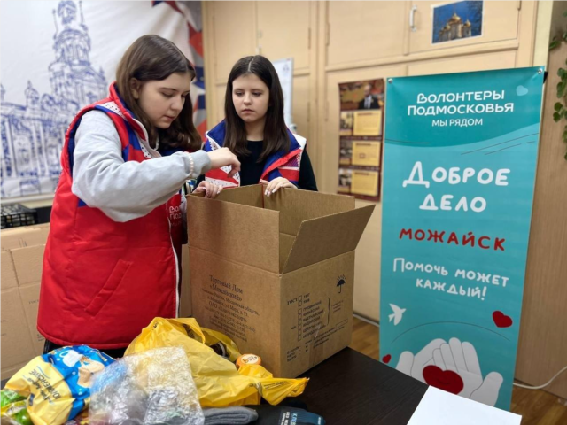Можайские волонтеры передадут гуманитарную помощь военнослужащим ко Дню народного единства