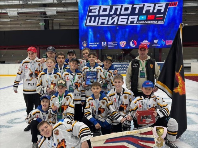 Хоккейная команда «Метеор» из Жуковского взяла серебро в Южно-Сахалинске