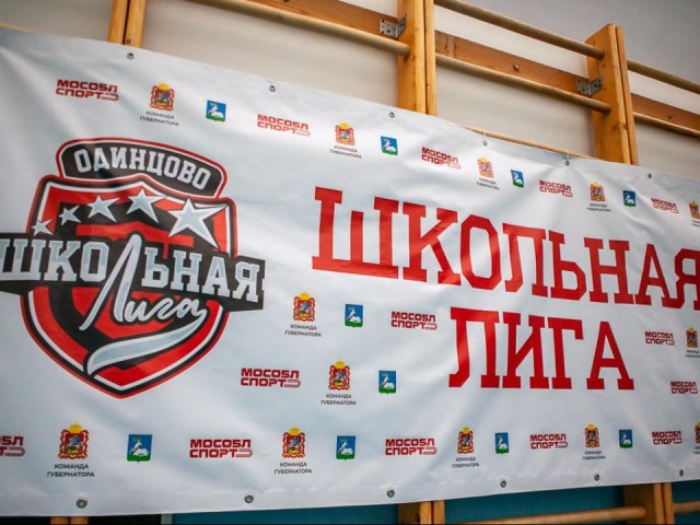 Самых сильных и умных школьников определят в Одинцове