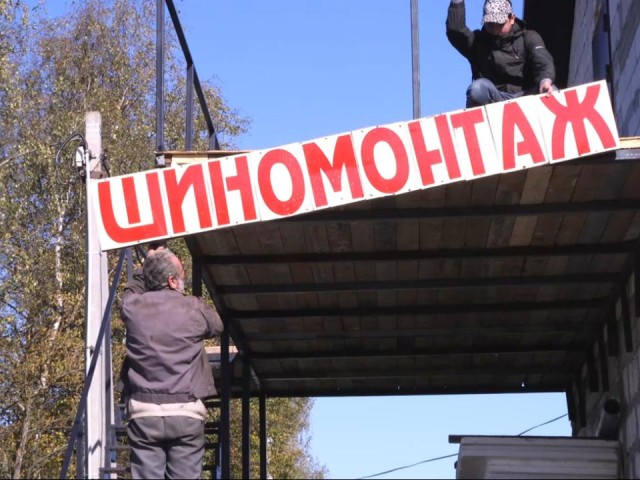 С незаконных шиномонтажек в Рузе сняли вывески