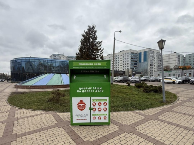 В Чехове открылись пункты для приема ненужных вещей