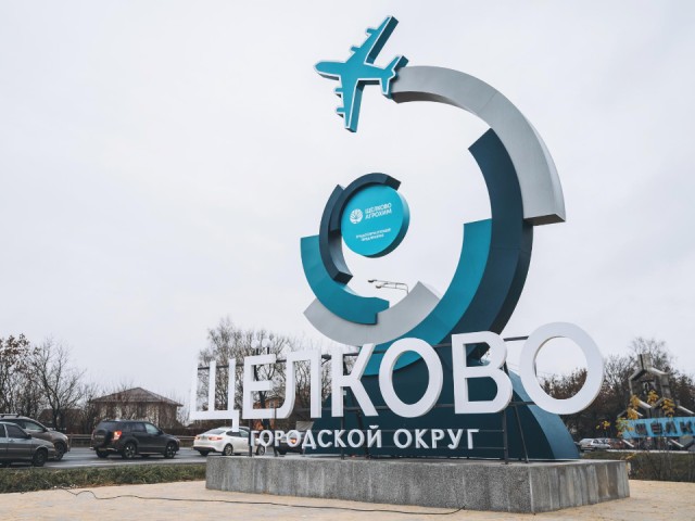 Предприятие со 145-летней историей стало символом округа: новая стела украсила въезд в Щелково