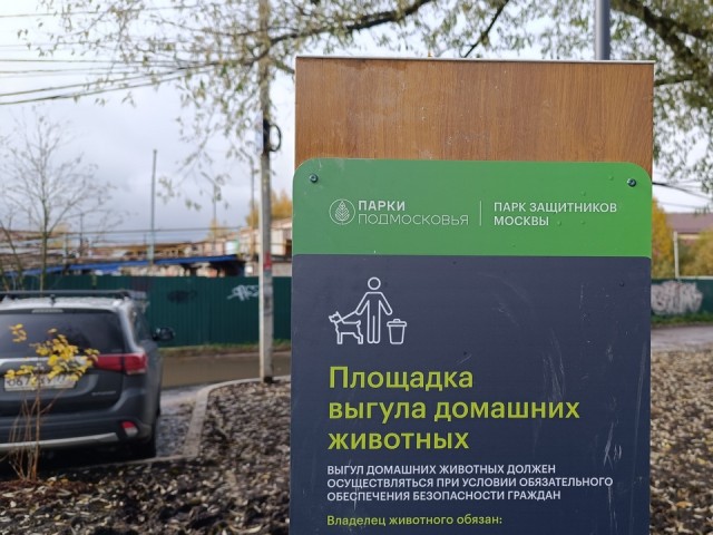 Площадку для выгула собак в парке Защитников Отечества огородят