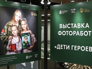 «Дети Героев»: Мособлдума открыла фотовыставку с участием лыткаринцев