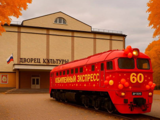 Юбилейные 60 лет отпразднуют во Дворце культуры им. Леонова