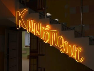 «Книгополис» откроется в Наро-Фоминске в декабре