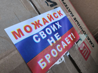 Крупную партию молочной продукции отправили из Можайска военнослужащим спецоперации