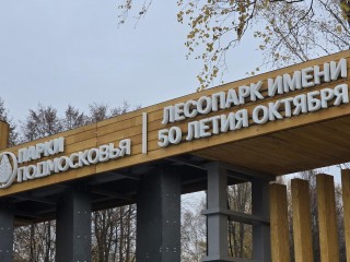 Спорт, отдых и природа: в Коломне открылся парк мечты