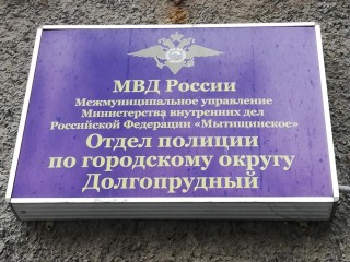 Отдел полиции Долгопрудного теперь работает в новом здании