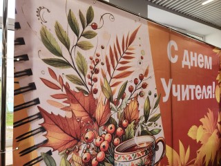 В Черноголовке с размахом отпраздновали грядущий День учителя