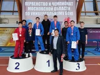 Спортсмены из Лосино-Петровского завоевали призовые места на первенстве по универсальному бою