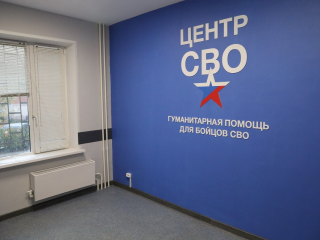 В Долгопрудном откроют Центр поддержки участников СВО и их семей