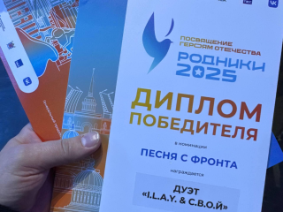 Музыкальный дуэт I.L.A.Y. & С.В.О.Й. из Павловского Посада стали победителями престижного конкурса