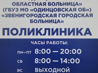 Стало известно когда достроят детскую поликлинику в Звенигороде